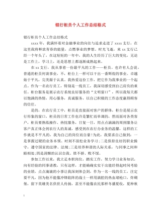 银行柜员个人工作总结格式 