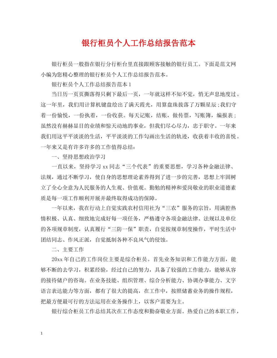银行柜员个人工作总结报告范本 _第1页