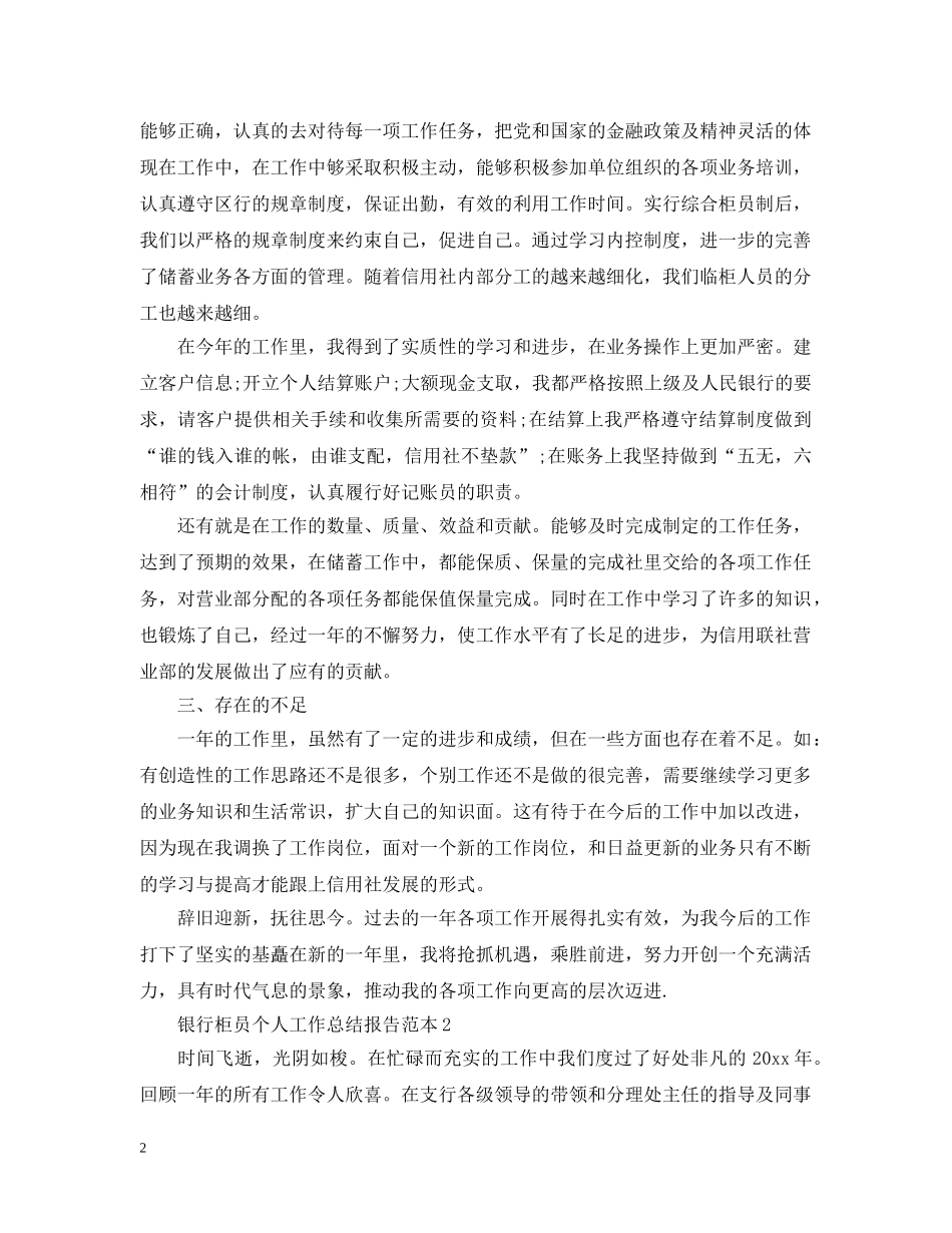 银行柜员个人工作总结报告范本 _第2页