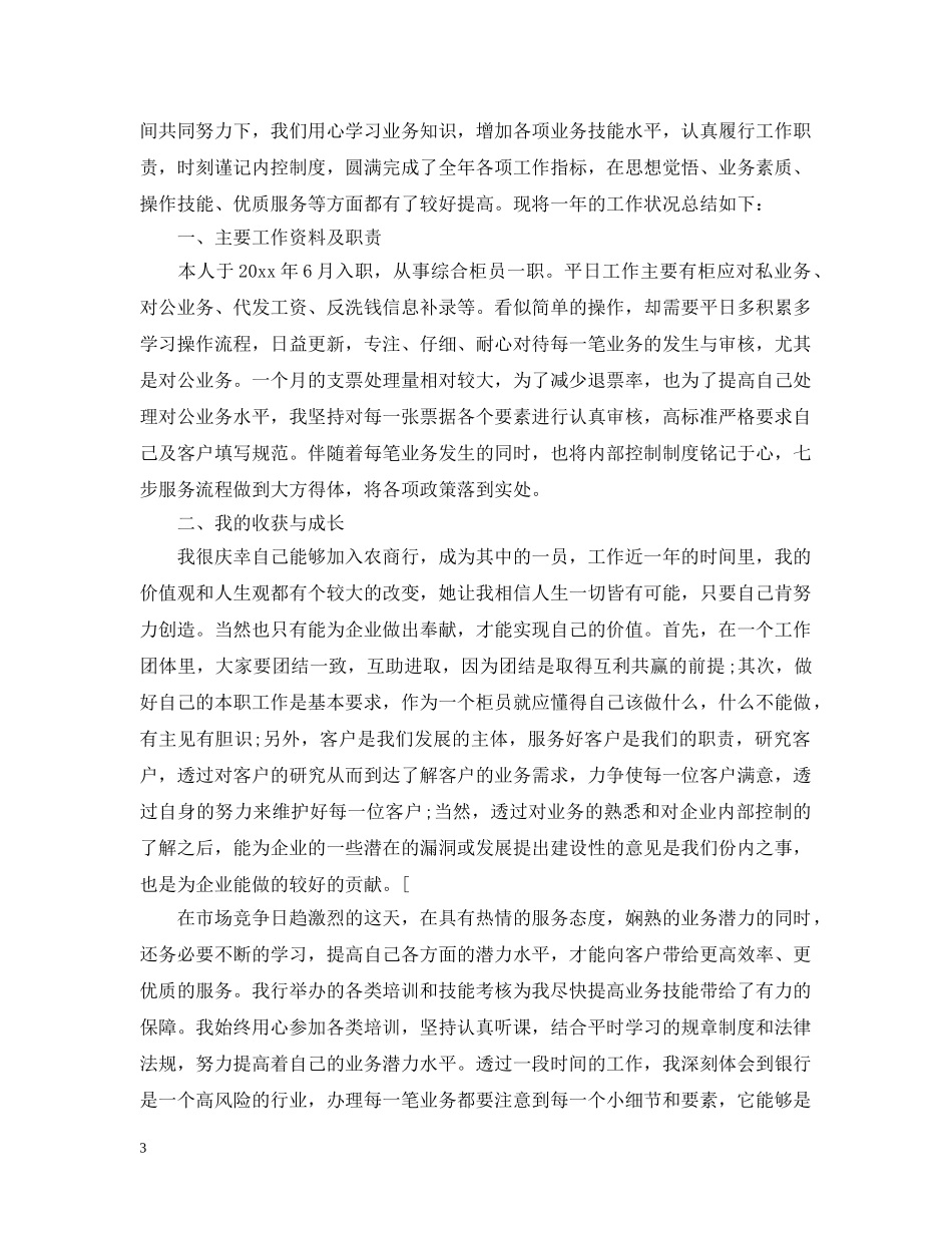 银行柜员个人工作总结报告范本 _第3页