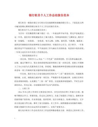 银行柜员个人工作总结报告范本 