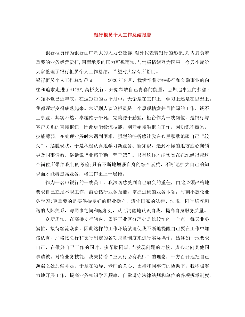 银行柜员个人工作总结报告 _第1页
