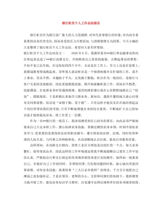 银行柜员个人工作总结报告 