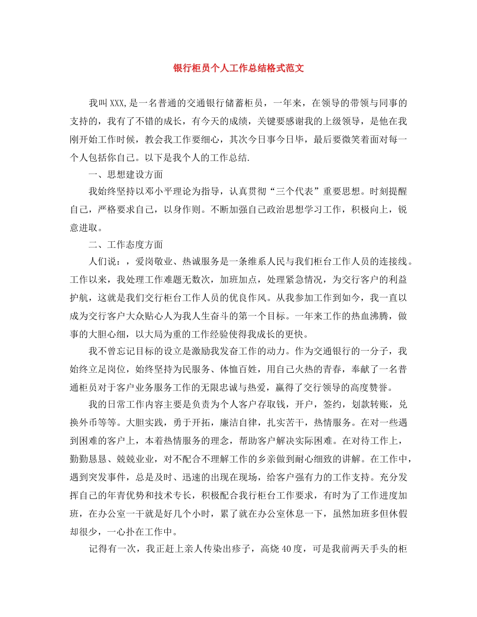 银行柜员个人工作总结格式范文 _第1页