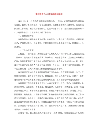 银行柜员个人工作总结格式范文 