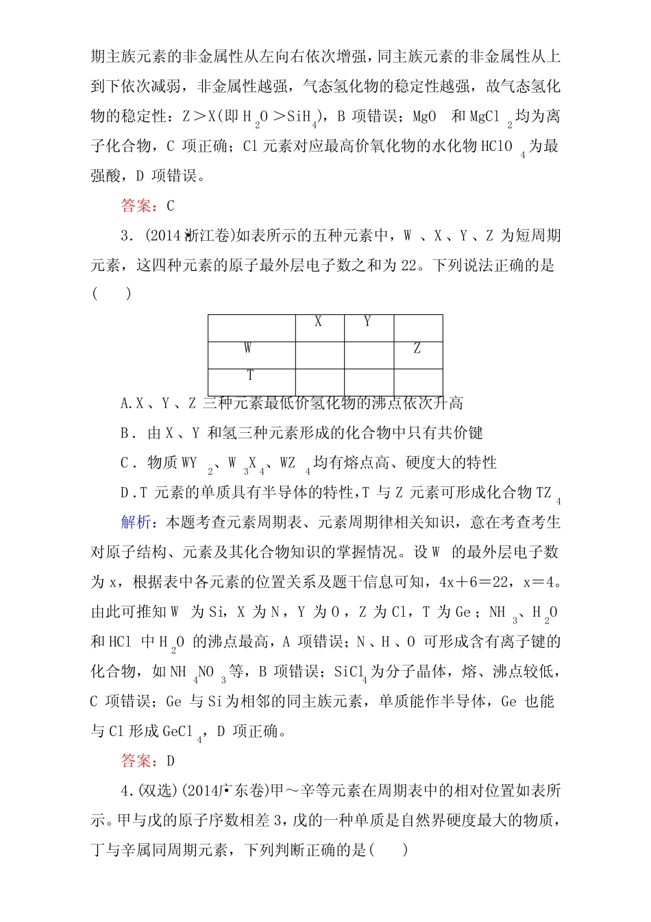 ...高考化学一轮复习专题七物质结构元素周期律(课时作业)7-3aWord版..._第2页