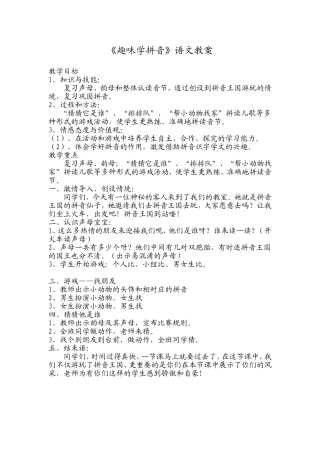 《趣味学拼音》语文教案