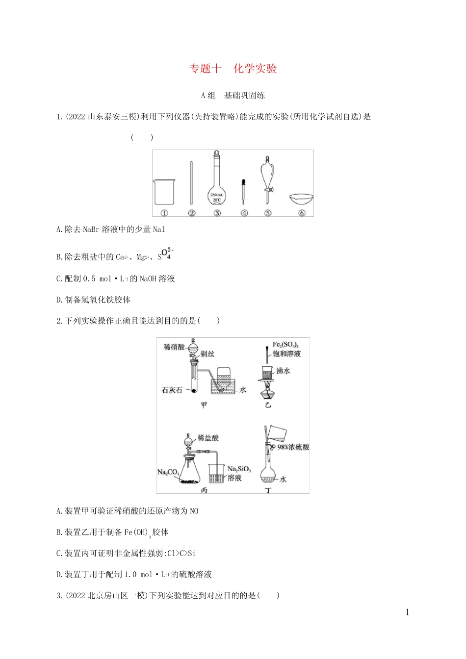 高考化学二轮复习 专题十化学实验_第1页