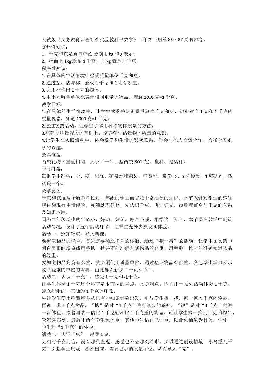 教案（二下）：千克和克_第1页