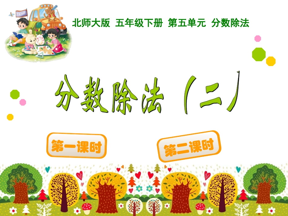 分数除法（二）_第1页