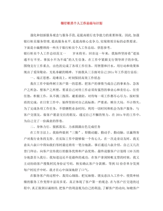 银行柜员个人工作总结与计划 