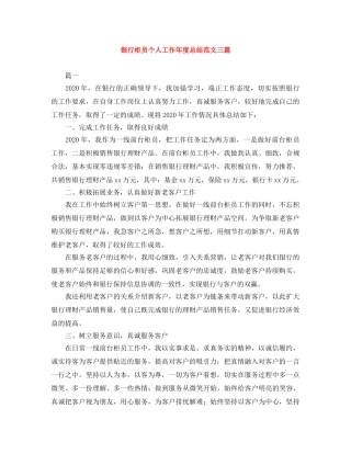 银行柜员个人工作年度总结范文三篇 
