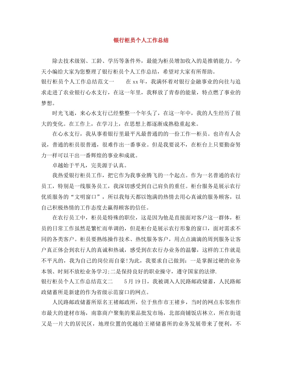 银行柜员个人工作总结 _第1页