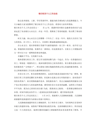 银行柜员个人工作总结 