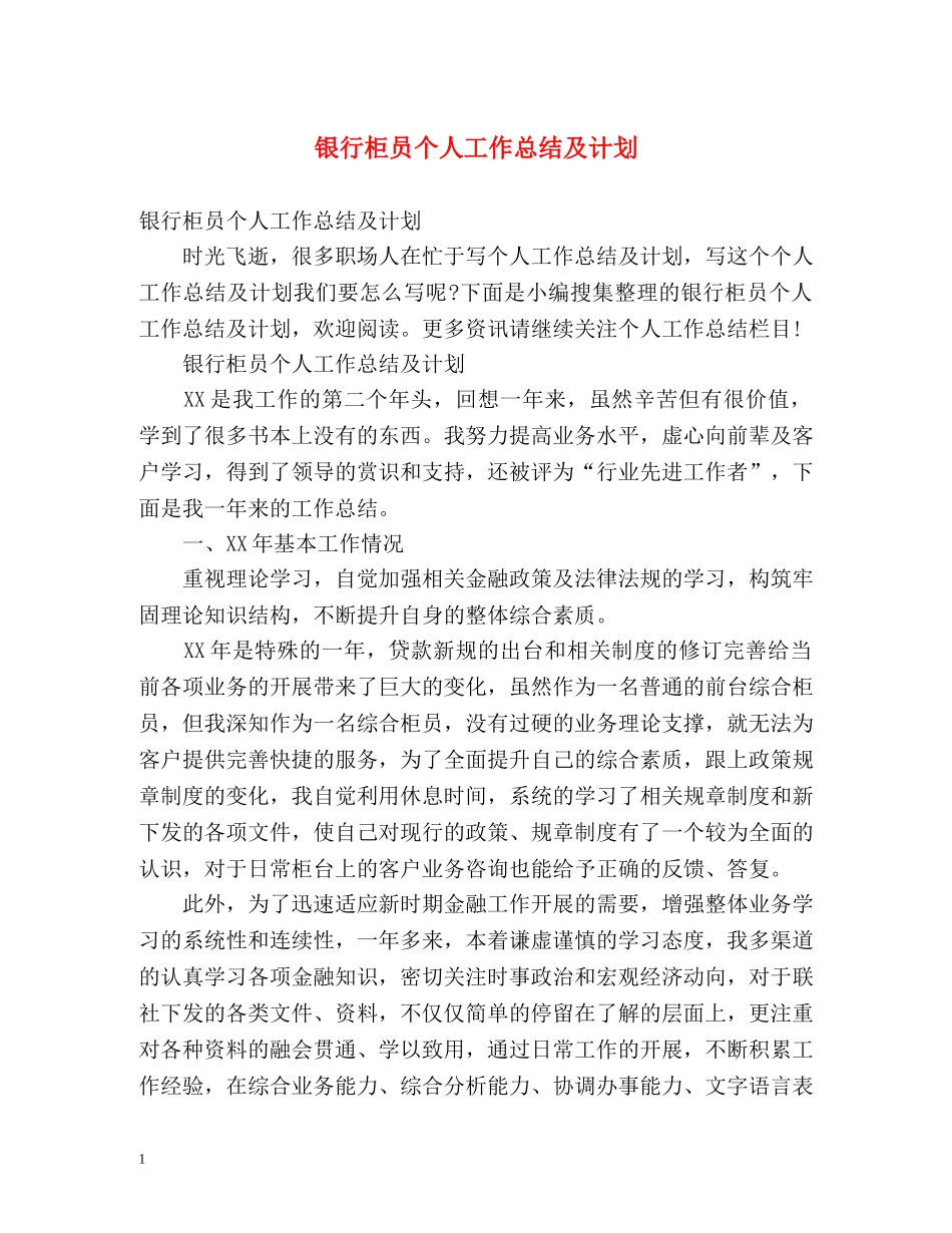 银行柜员个人工作总结及计划 _第1页