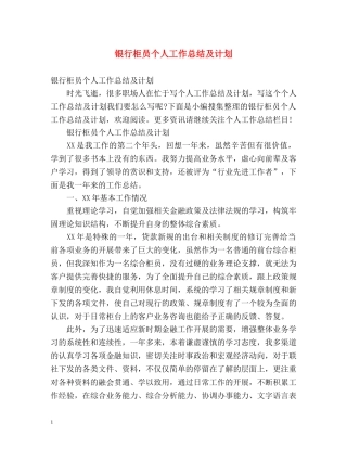 银行柜员个人工作总结及计划 