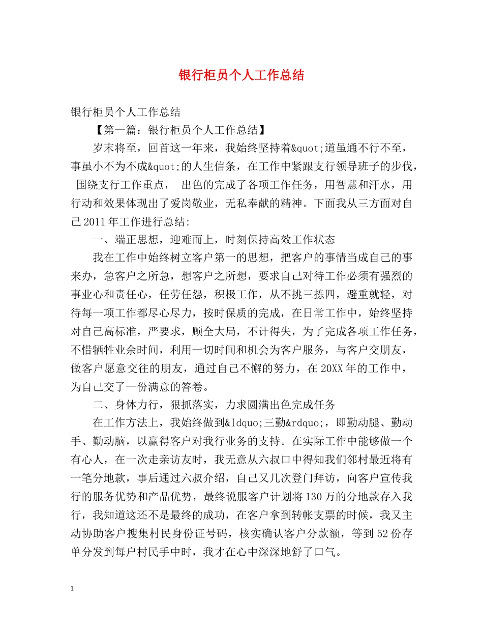 银行柜员个人工作总结 (2) _第1页