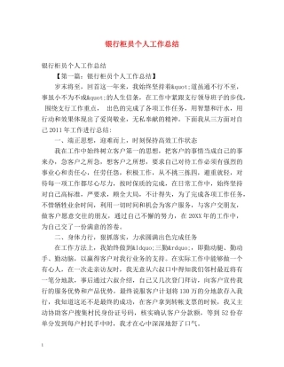 银行柜员个人工作总结 (2) 