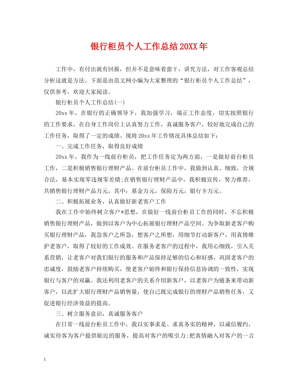 银行柜员个人工作总结20XX年 _第1页