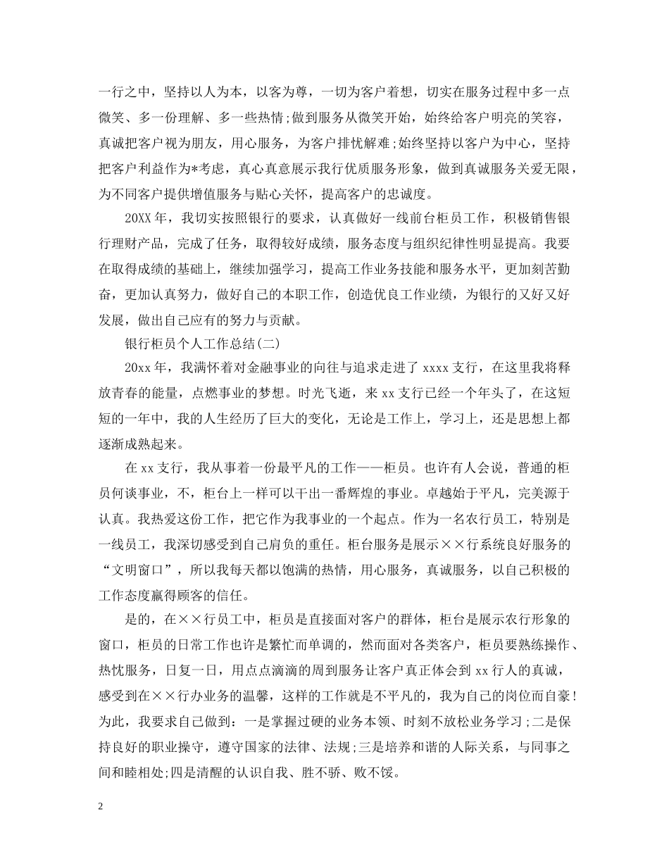 银行柜员个人工作总结20XX年 _第2页