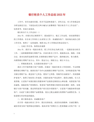 银行柜员个人工作总结20XX年 