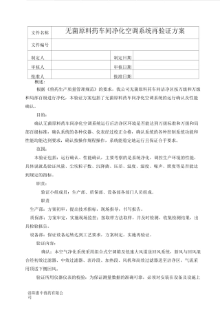 无菌原料药车间净化空调系统再验证方案