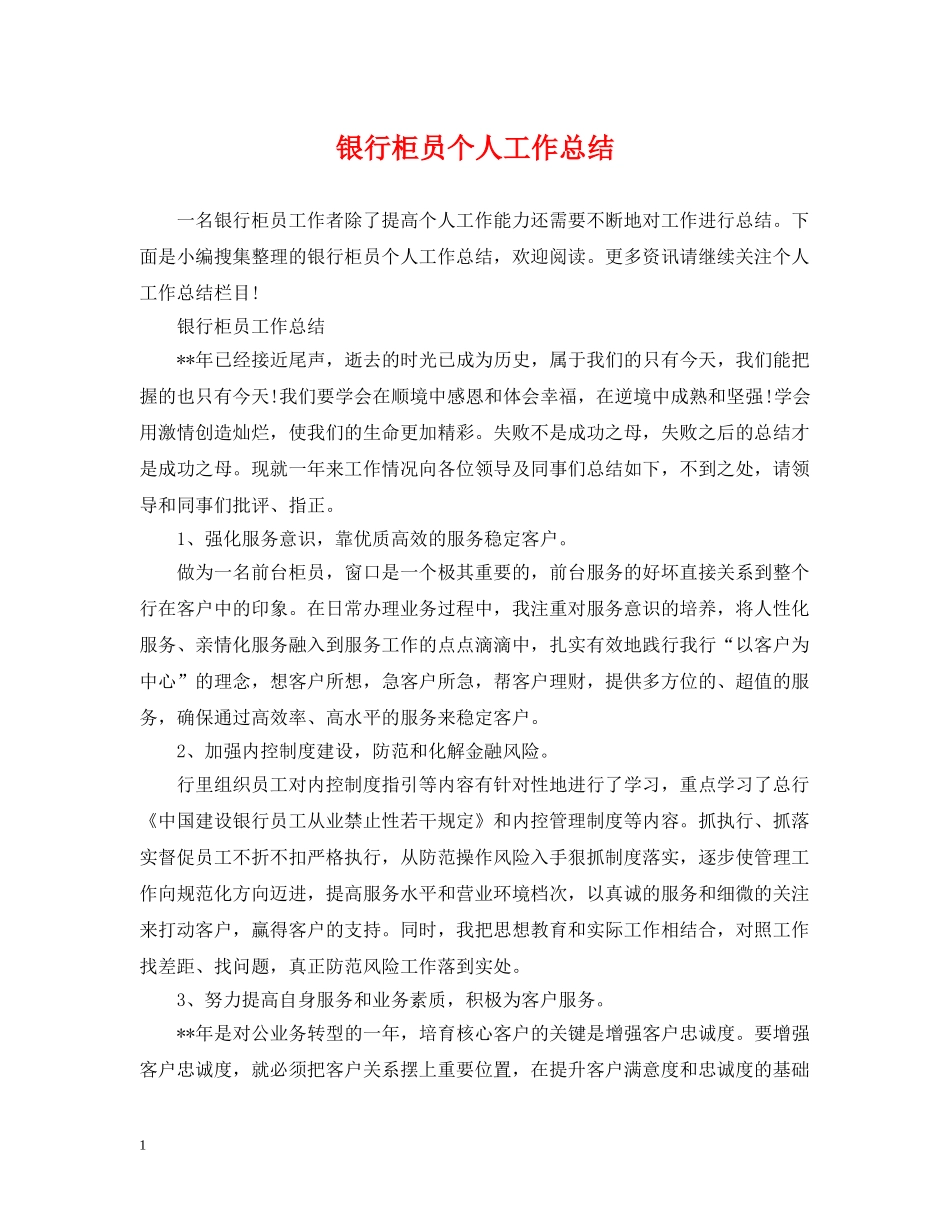 银行柜员个人工作总结2 _第1页