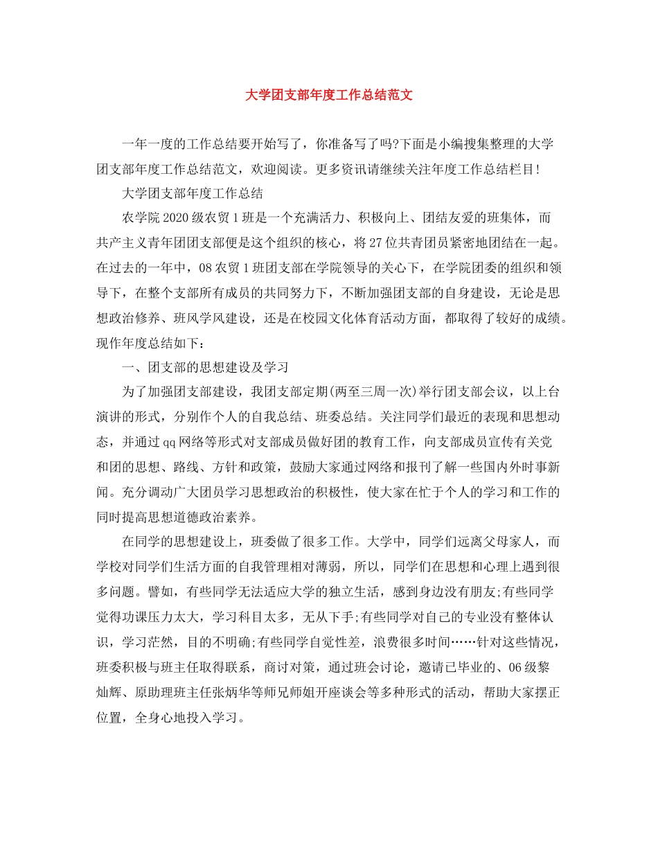 大学团支部年度工作总结范文_第1页