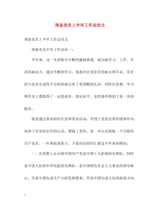 预备党员上半年工作总结文