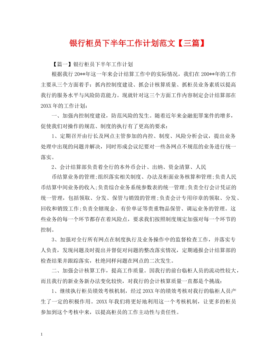 银行柜员下半年工作计划范文【三篇】 _第1页