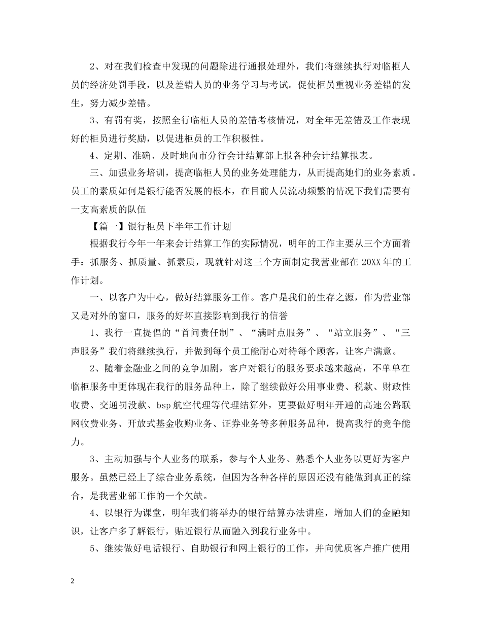 银行柜员下半年工作计划范文【三篇】 _第2页