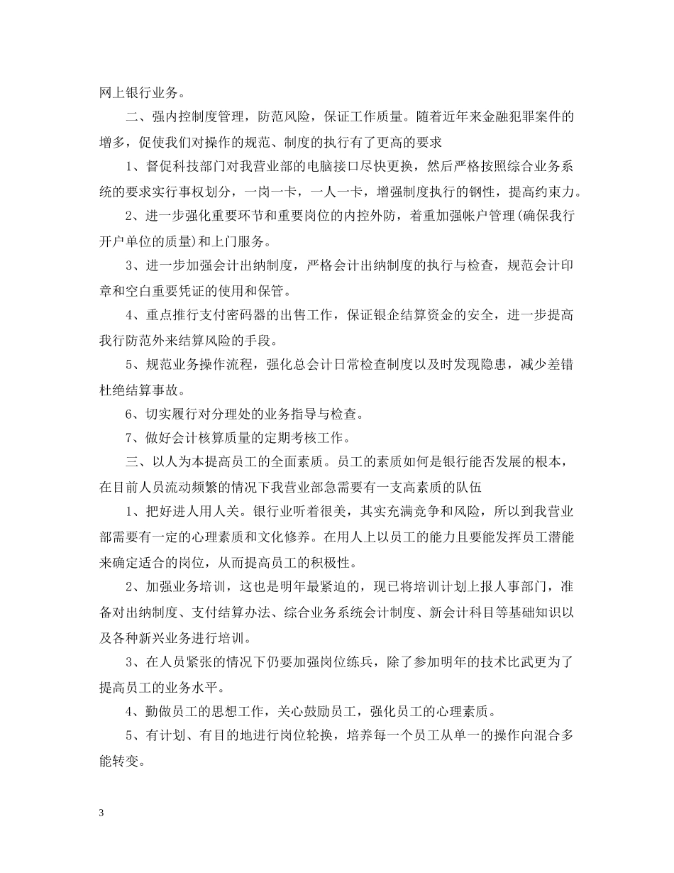 银行柜员下半年工作计划范文【三篇】 _第3页