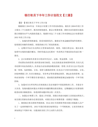 银行柜员下半年工作计划范文【三篇】 