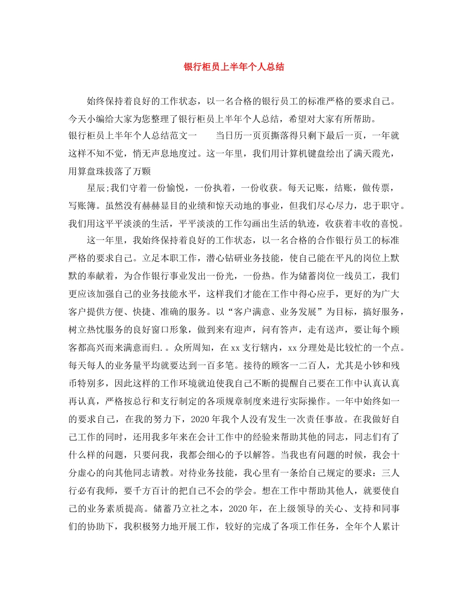 银行柜员上半年个人总结 _第1页