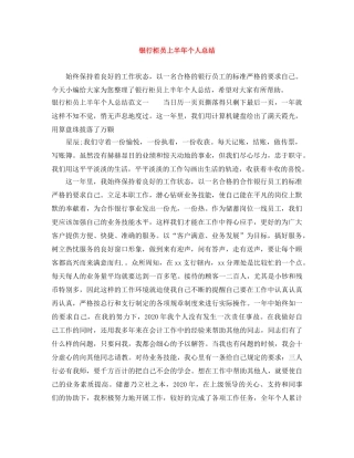 银行柜员上半年个人总结 