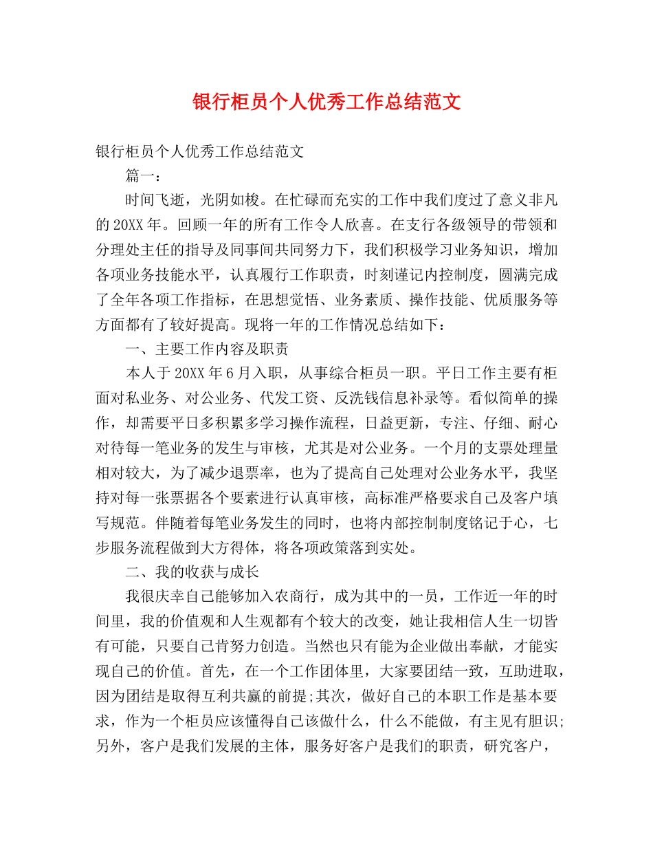 银行柜员个人优秀工作总结范文 _第1页