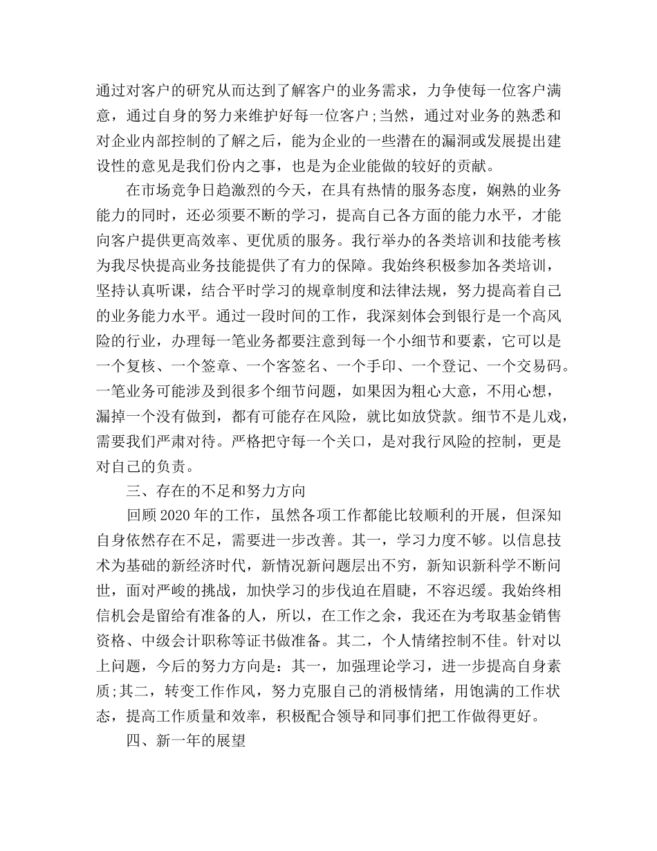 银行柜员个人优秀工作总结范文 _第2页