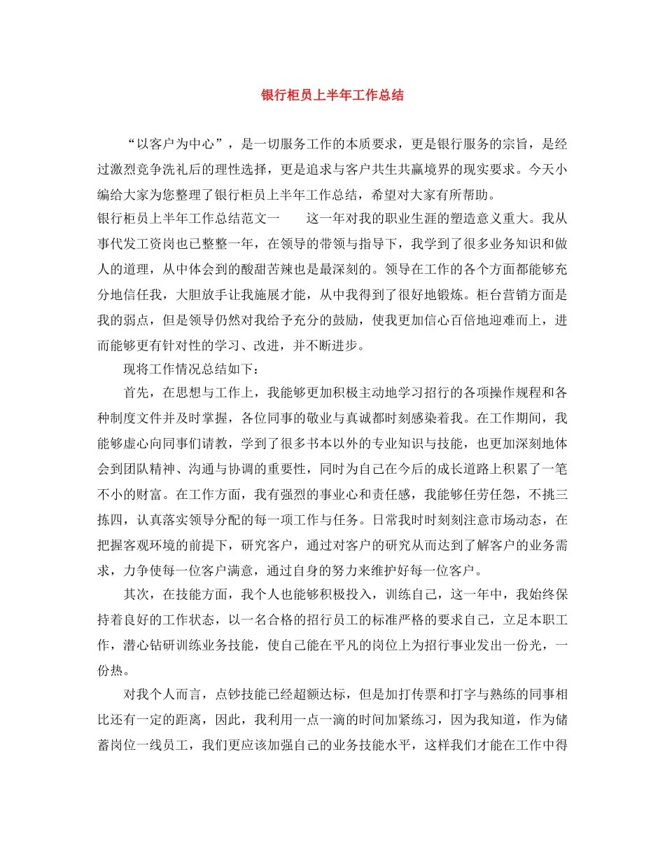 银行柜员上半年工作总结 _第1页