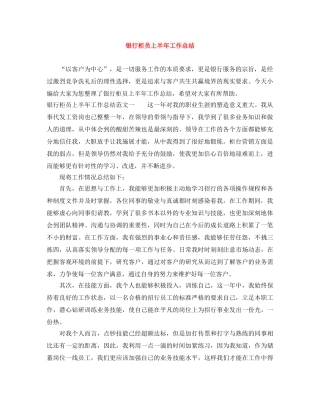 银行柜员上半年工作总结 