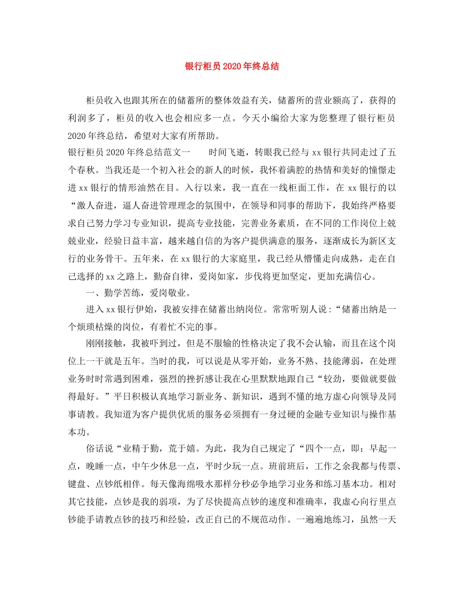 银行柜员2020年终总结 _第1页