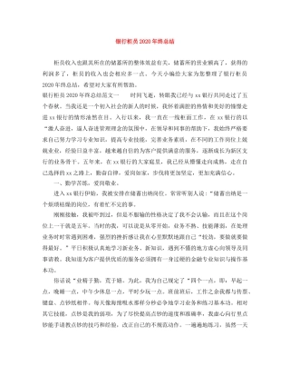 银行柜员2020年终总结 