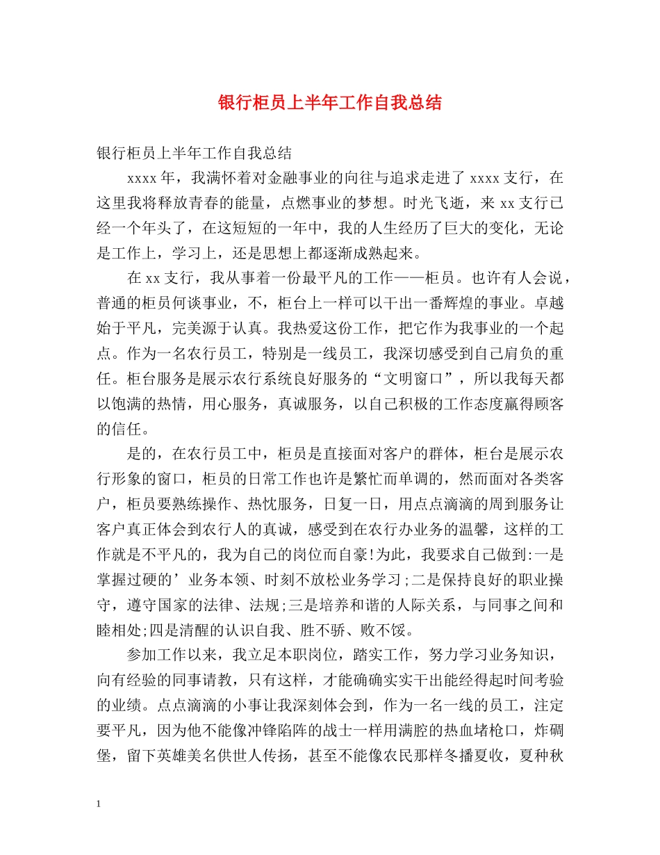 银行柜员上半年工作自我总结 _第1页