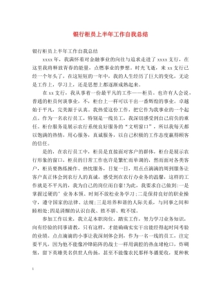 银行柜员上半年工作自我总结 