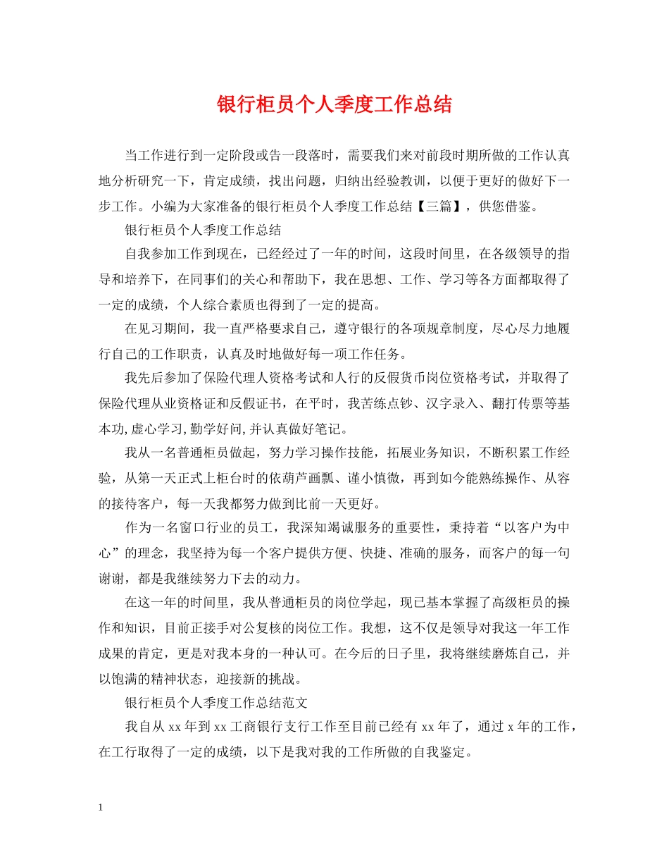 银行柜员个人季度工作总结 _第1页