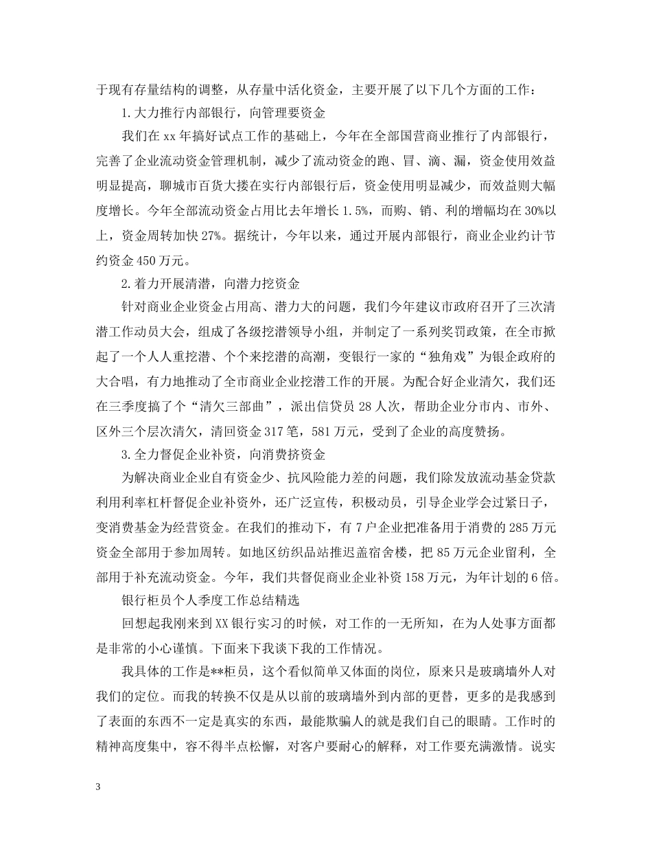 银行柜员个人季度工作总结 _第3页