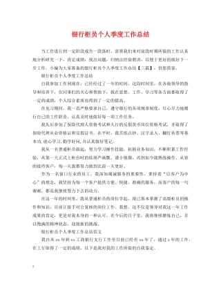 银行柜员个人季度工作总结 
