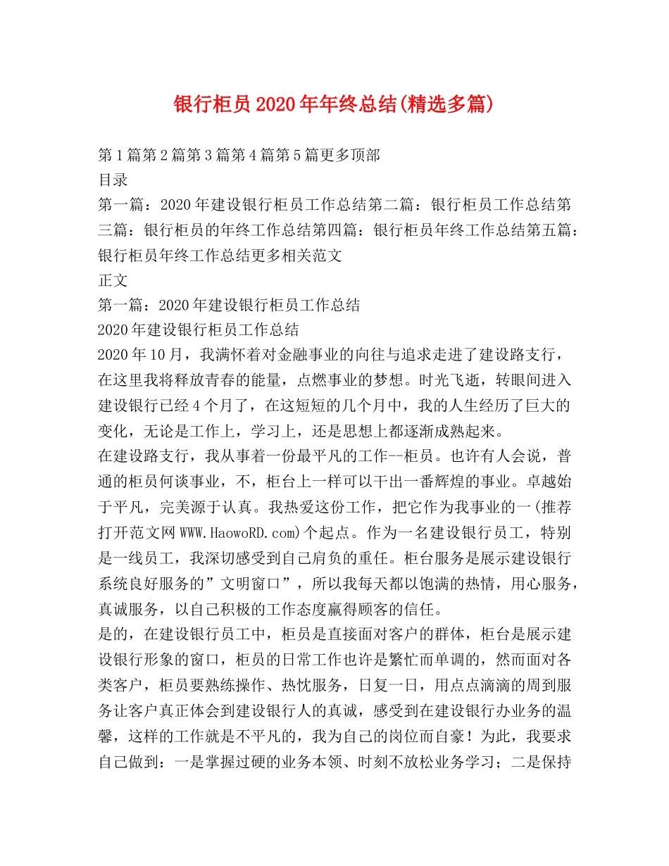 银行柜员2020年年终总结(精选多篇) _第1页