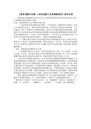 《第8课窗外风景---矩形选框工具和图案填充》教学反思