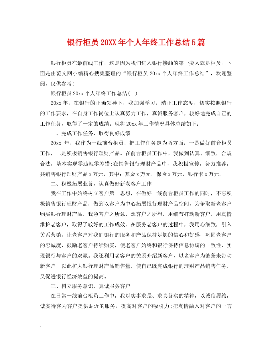 银行柜员20XX年个人年终工作总结5篇 _第1页