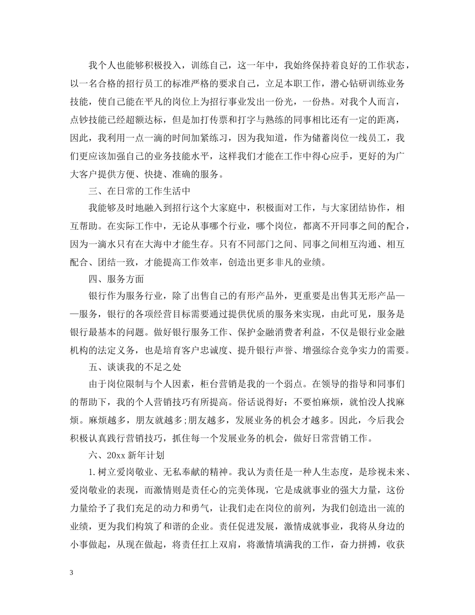 银行柜员20XX年个人年终工作总结5篇 _第3页